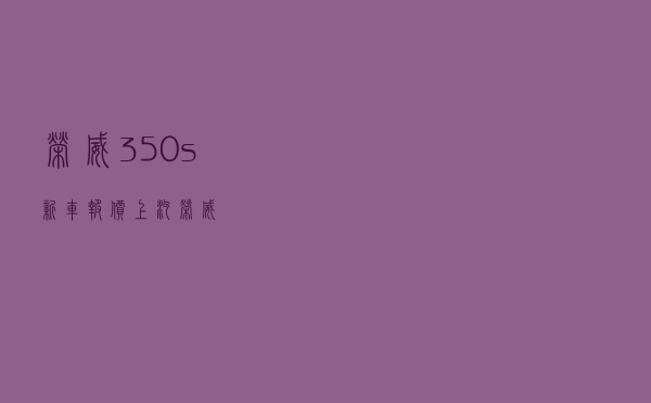 荣威350s新车报价_上汽荣威