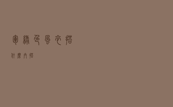 军绿色风衣搭什么内搭
