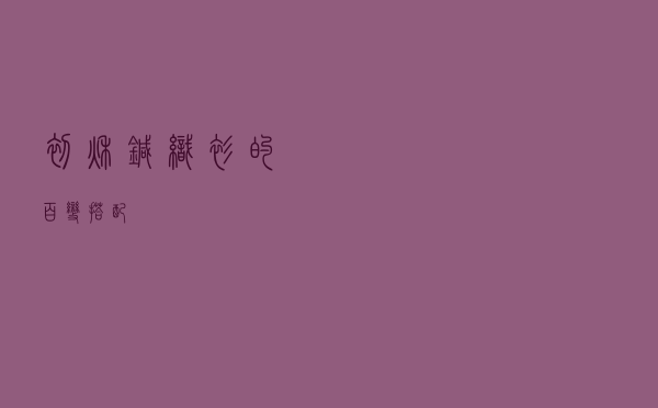 初秋针织衫的百变搭配