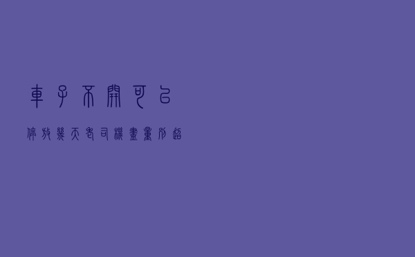 车子不开可以停放几天？老司机：尽量别超过这个期限