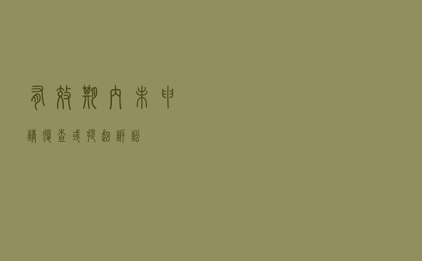 有效期内未申请复查或提起诉讼