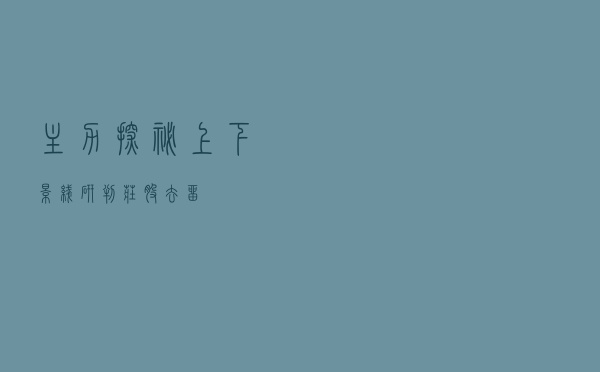 主力探秘：上下影线研判庄股去留