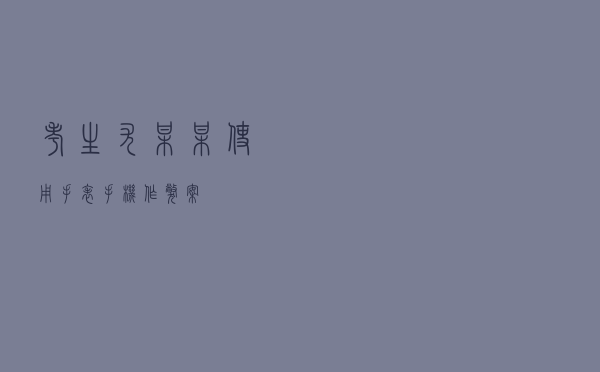 考生尤某某使用手表手机作弊案