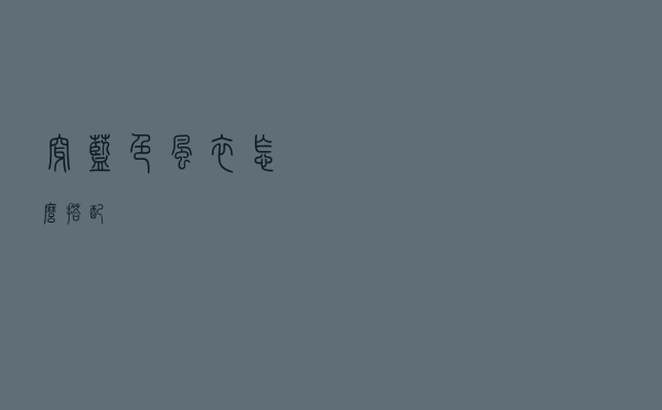 穿蓝色风衣怎么搭配