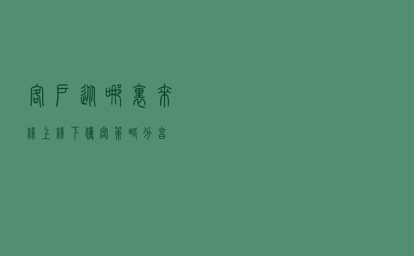 客户从哪里来？线上线下获客策略分享