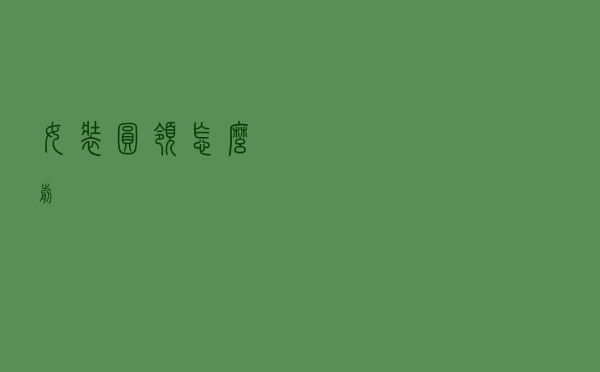 女装圆领怎么剪