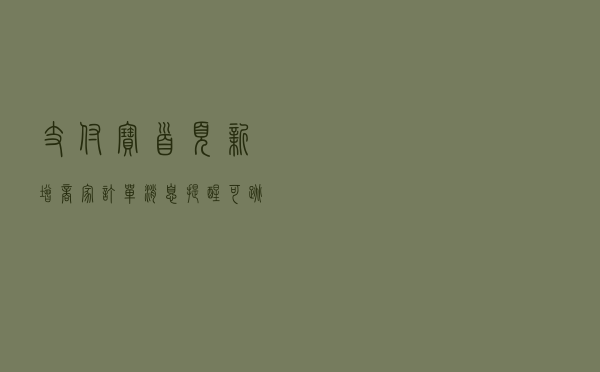 支付宝首页新增商家订单消息提醒，可跳转小程序