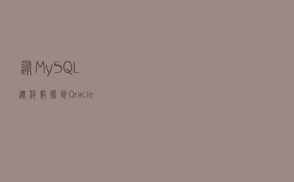 从 MySQL 迁移数据到 Oracle 中的全过程