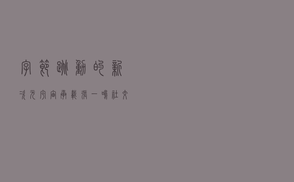 字节跳动的“新次元宇宙”：承载张一鸣社交梦的抖音小窝来了