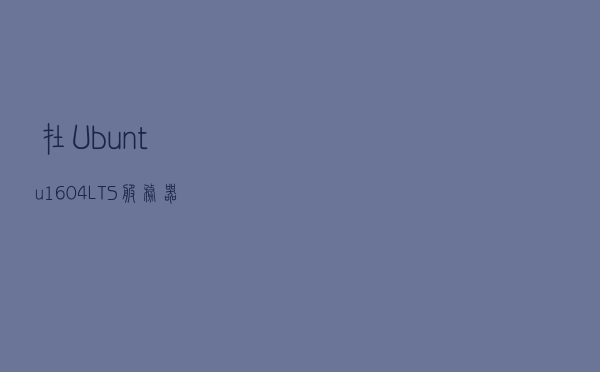 在Ubuntu 16.04 LTS服务器上安装FreeRADIUS和Daloradius的方法