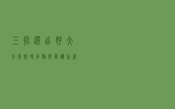 三招选出好大米 煮饭时加点料能护血管防三高