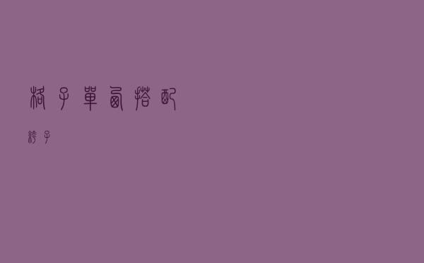 格子单西搭配裤子