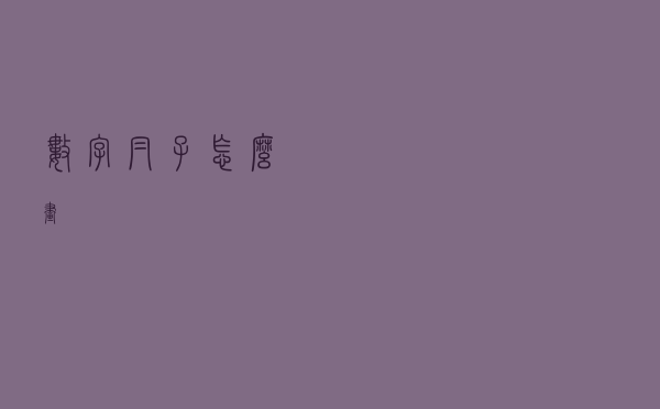 数字帽子怎么画