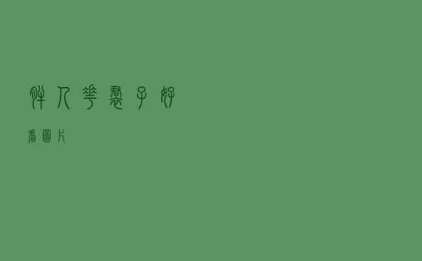 胖人花裙子好看图片 胖人花裙子好看图片