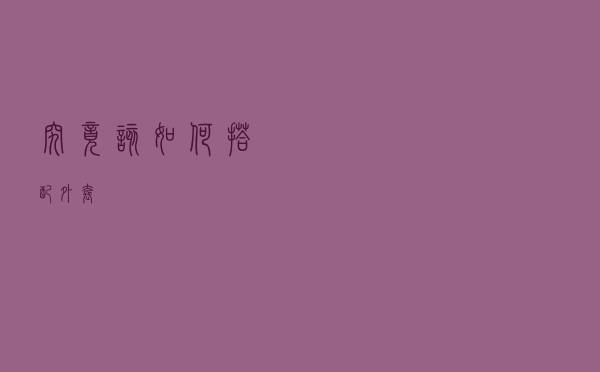 究竟该如何搭配外套