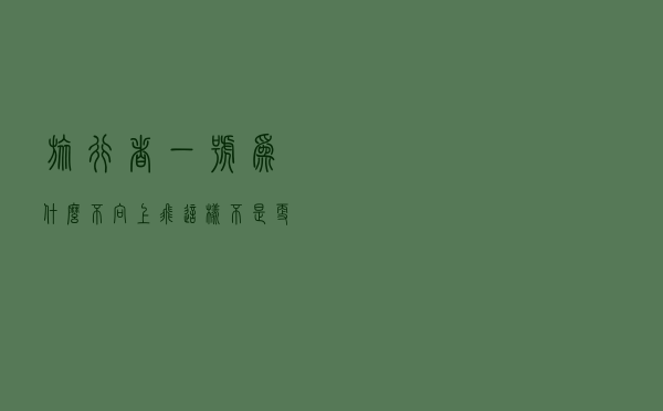 旅行者一号”为什么不向上飞，这样不是更快离开太阳系吗