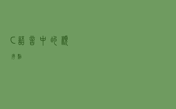 C语言中的顺序点