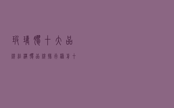 玻璃胶十大品牌（结构胶品牌排行榜前十名）