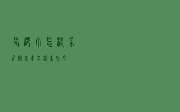 长沙巾怎样系长条围巾怎样系好看
