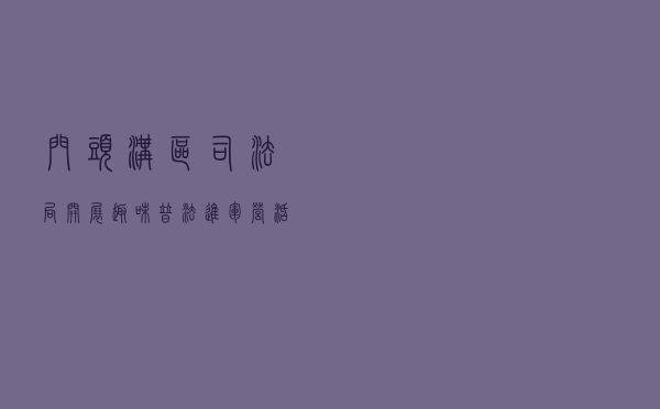 门头沟区司法局开展“趣味普法进军营”活动