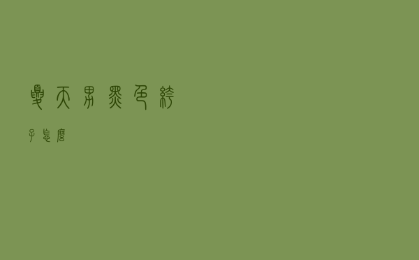 夏天男黑色裤子怎么