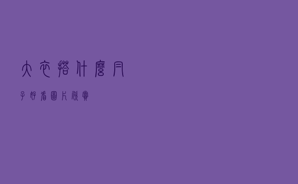 大衣搭什么帽子好看图片欣赏