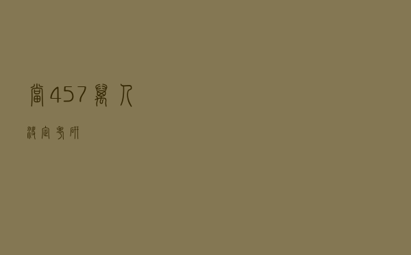 当457万人决定考研