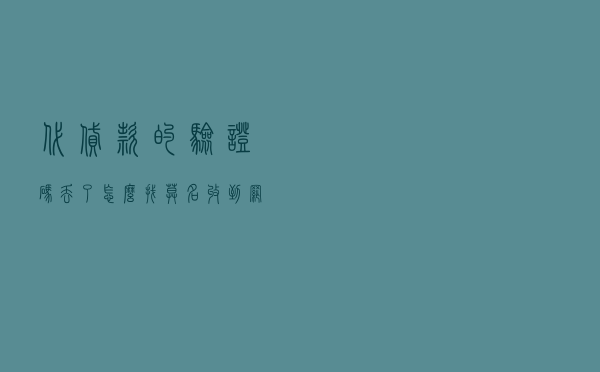 代贷款的验证码丢了怎么找 - 莫名收到网贷验证码