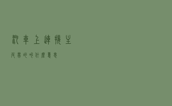 汽车上连接主皮带的叫什么意思