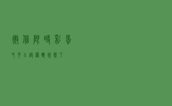 微信限时彩蛋：又可以设置“双状态”了