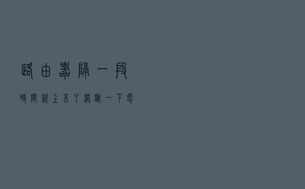 路由器隔一段时间就上不了网，断一下电又能用了，这是什么原因？