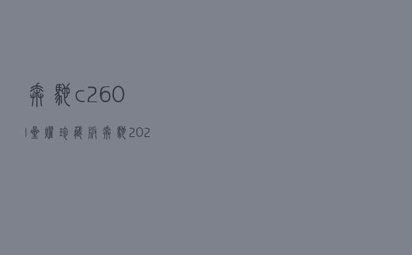 奔驰c260l星耀珍藏版，奔驰2021c260l价格及图片