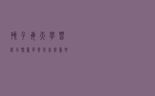 孩子每天学习压力繁重，早餐是非常重要的，新手爸妈们要重视起来