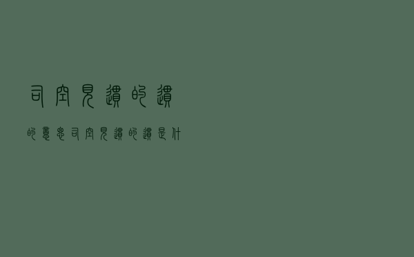 司空见惯的惯的意思，司空见惯的惯是什么意思是什么