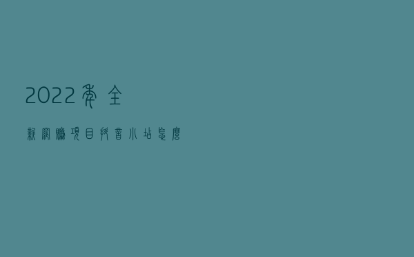 2022年全新网赚项目，抖音小店怎么做？80%都这么做，出单快又多