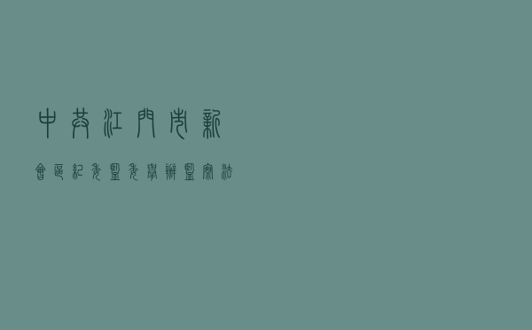 中共江门市新会区纪委监委举办监察法基层宣传周活动