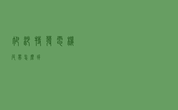 帕沙特发电机皮带怎么拆