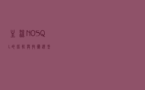 主流NOSQL的比较与技术选型