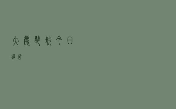 大庆双城今日猪价