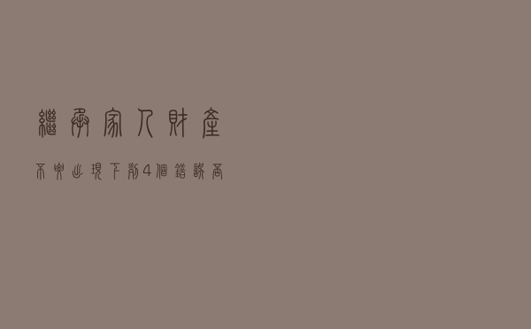 继承家人财产，不要出现下列4个错误，否则丧失继承权