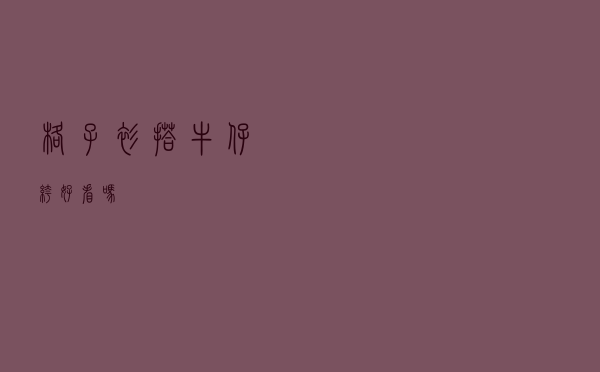 格子衫搭牛仔裤好看吗
