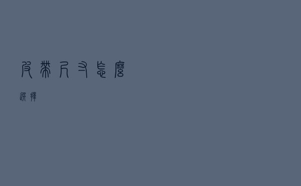 皮带尺寸怎么选择