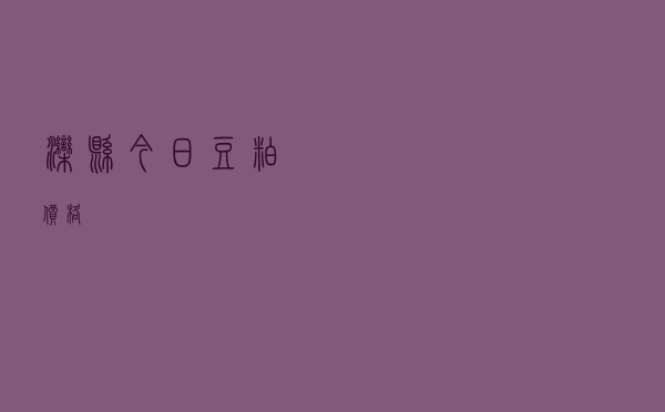 滦县今日豆粕价格