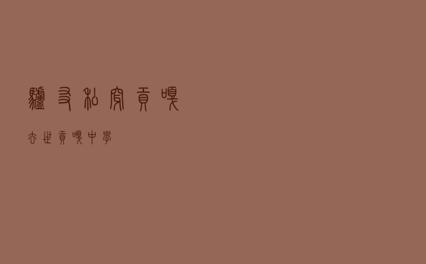 驴友私穿贡嘎去世（贡嘎中学）