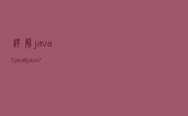 详解java5、java6、java7、java8、java9新特性