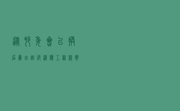 从村委会以换届为由拒绝清偿工程款案看诉讼时效制度的适用