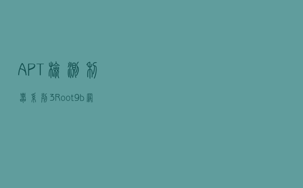 APT检测利器系列3-Root9b网络攻击模型