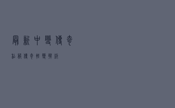 最新中变传奇私服「传奇轻变韩版」