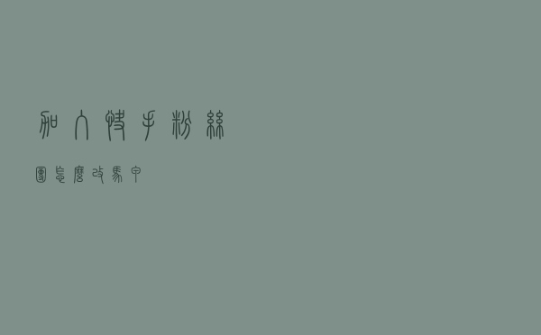 加入快手粉丝团怎么改马甲