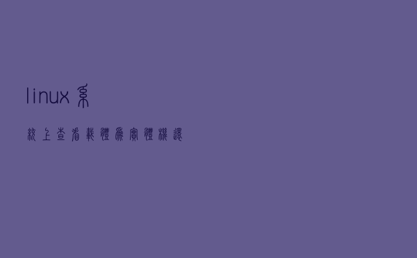 linux系统上查看载体为实体机还是虚拟机
